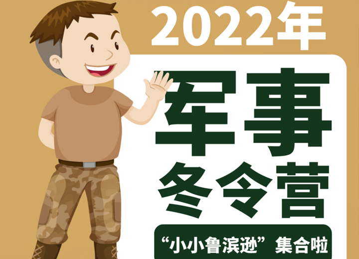 走，横沙岛拉练去！“小小鲁滨逊”军事冬令营来了！