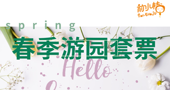 春季游园套票| 种蔬菜喂动物、玩卡丁车或亲子馆，8个活动一票玩转